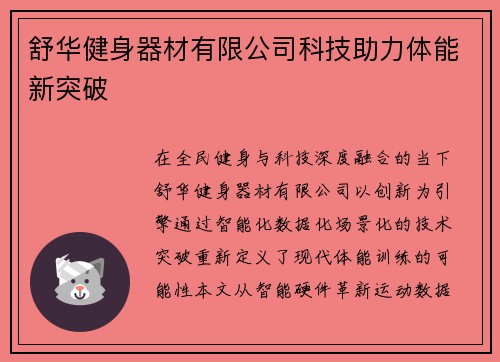 舒华健身器材有限公司科技助力体能新突破