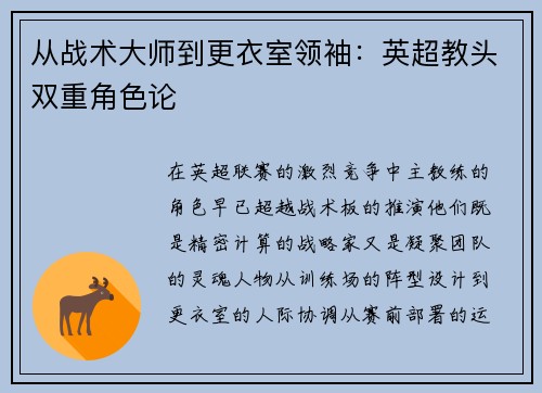 从战术大师到更衣室领袖：英超教头双重角色论