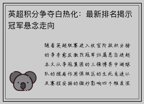 英超积分争夺白热化：最新排名揭示冠军悬念走向
