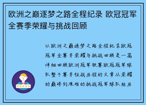 欧洲之巅逐梦之路全程纪录 欧冠冠军全赛季荣耀与挑战回顾