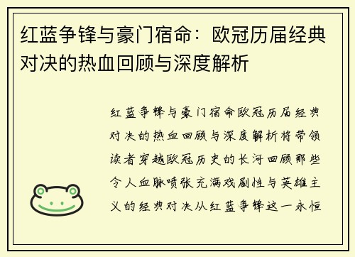 红蓝争锋与豪门宿命：欧冠历届经典对决的热血回顾与深度解析