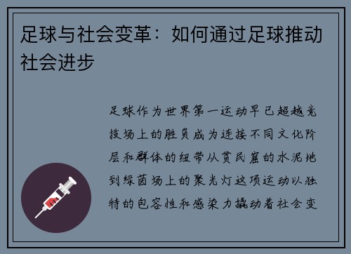足球与社会变革：如何通过足球推动社会进步