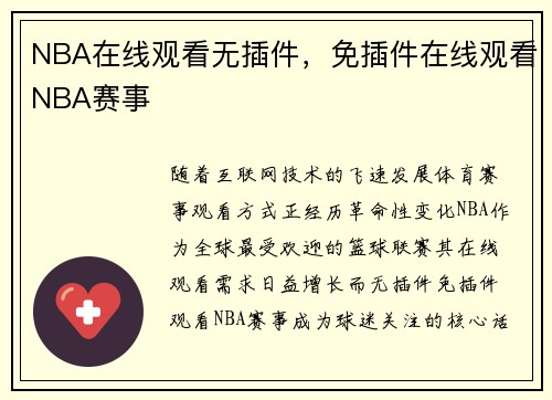 NBA在线观看无插件，免插件在线观看NBA赛事