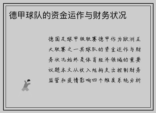德甲球队的资金运作与财务状况