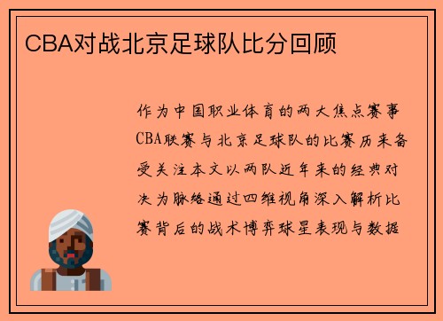 CBA对战北京足球队比分回顾