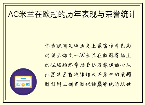 AC米兰在欧冠的历年表现与荣誉统计