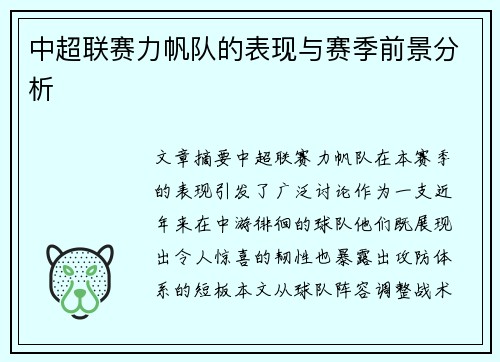 中超联赛力帆队的表现与赛季前景分析