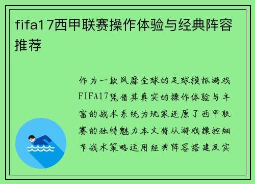 fifa17西甲联赛操作体验与经典阵容推荐